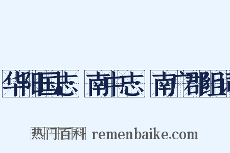 华阳国志·南中志·南广郡组词是什么意思的图片